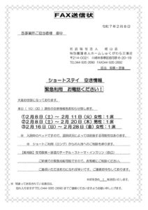 空床情報FAX送信状　2025.2.8のサムネイル